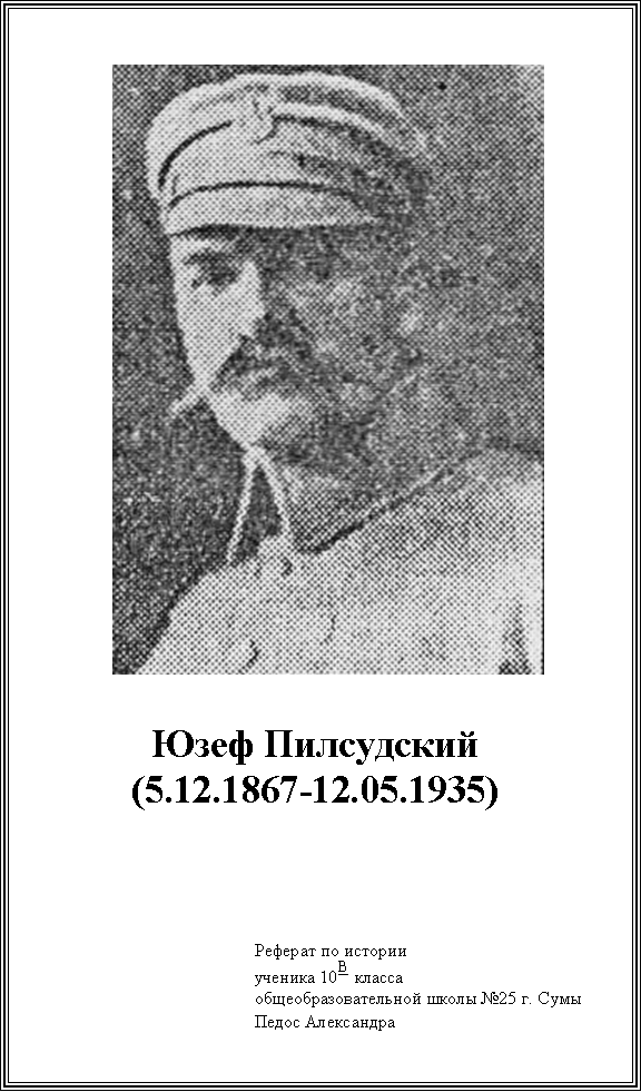 Доклад: Юзеф Пилсудский 