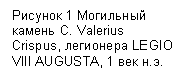 :  2   C. Valerius Crispus,  LEGIO VIII AUGUSTA, 1  ..