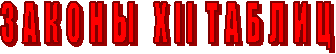 ЗАКОНЫ XII ТАБЛИЦ