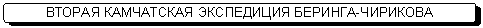 Скругленный прямоугольник: ВТОРАЯ КАМЧАТСКАЯ ЭКСПЕДИЦИЯ БЕРИНГА-ЧИРИКОВА ЧИРИЧИРИКОВА