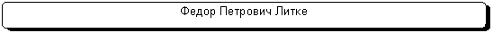 Скругленный прямоугольник: Федор Петрович Литке