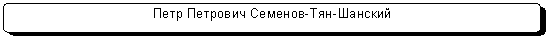 Скругленный прямоугольник: Петр Петрович Семенов-Тян-Шанский