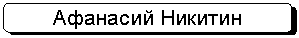 Скругленный прямоугольник: Афанасий Никитин