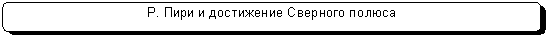 Скругленный прямоугольник: Р. Пири и достижение Сверного полюса