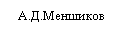 Подпись: А.Д.Меншиков